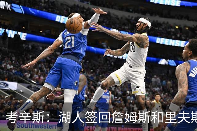 考辛斯：湖人签回詹姆斯和里夫斯只会变得更差 西部各队都在变强